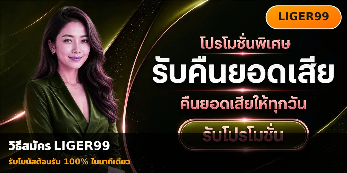 วิธีสมัคร LIGER99 รับโบนัส 100% สมัครง่ายใน 1 นาที