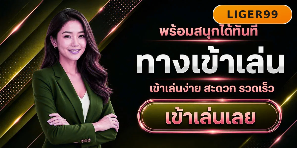 LIGER99 ฝากถอนออโต้ รวดเร็ว สะดวก ทุกเวลา ไม่มีขั้นต่ำ