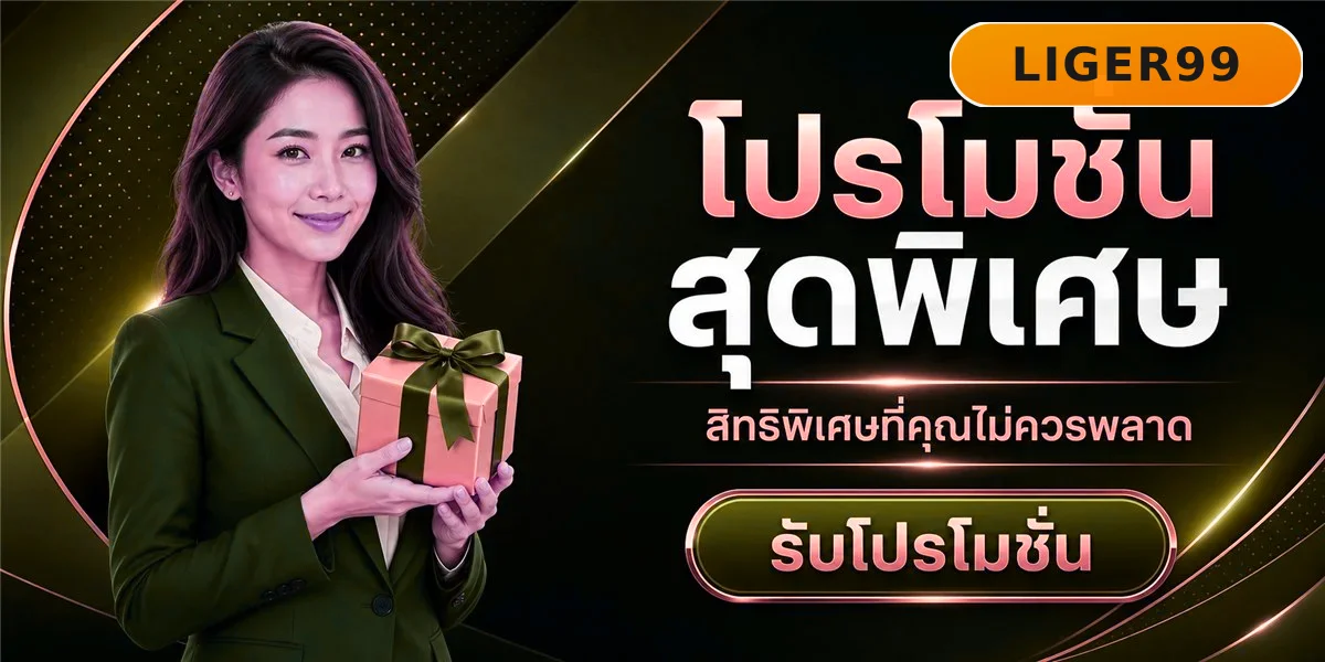 LIGER99 โปรโมชั่นสุดพิเศษ สิทธิพิเศษที่คุณไม่ควรพลาด