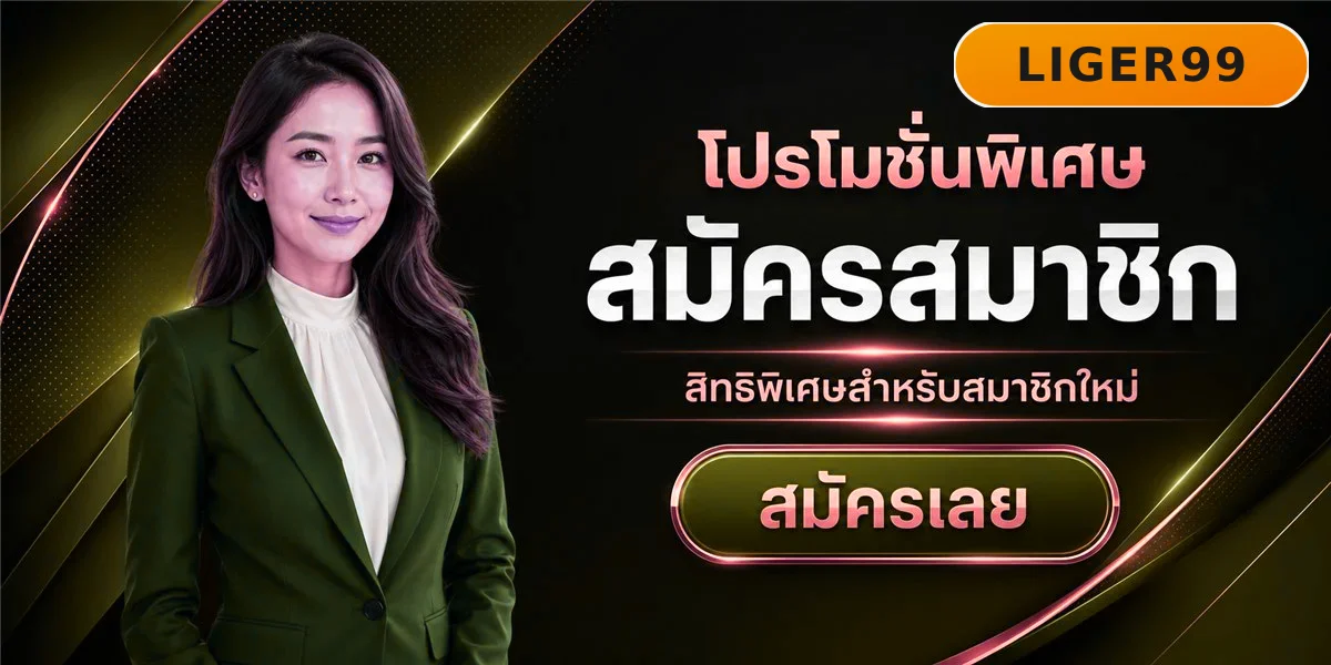 LIGER99 คาสิโนออนไลน์ สล็อต บาคาร่า แทงบอล สมัครฟรี ฝากถอนออโต้