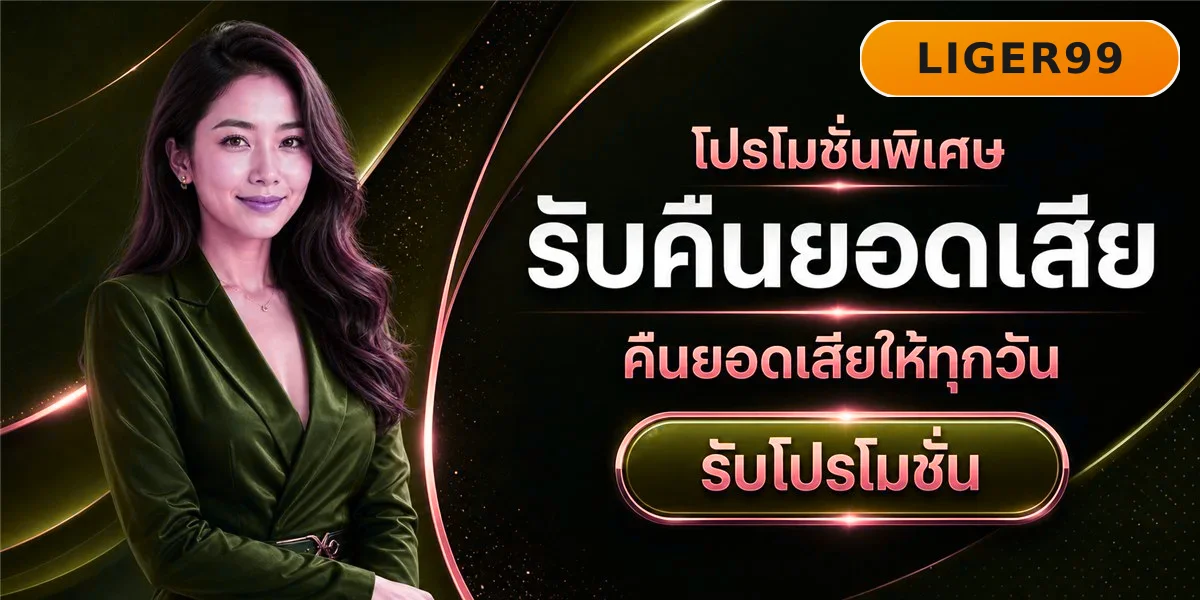 LIGER99 โปรโมชั่นพิเศษ รับคืนยอดเสียคาสิโนออนไลน์ทุกวัน