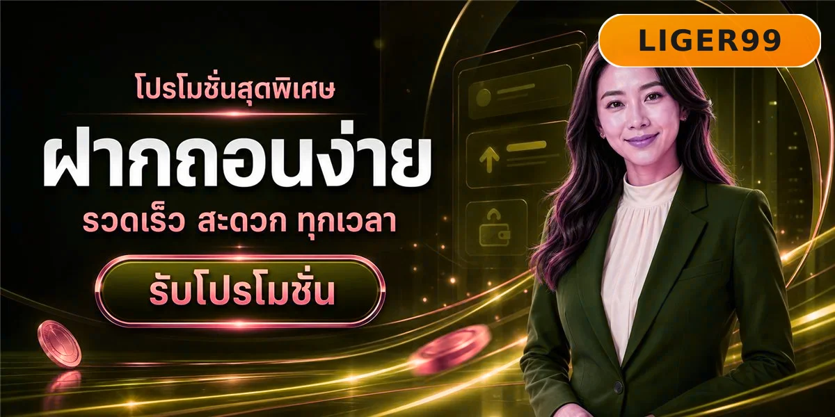 LIGER99 คาสิโนออนไลน์ สล็อต บาคาร่า แทงบอล สมัครฟรี ฝากถอนออโต้